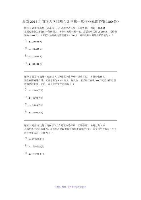 2014年南京大学网院会计学第一次作业标准答案(100分)