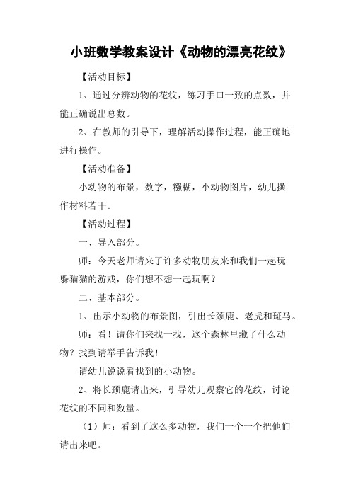 小班数学教案设计《动物的漂亮花纹》