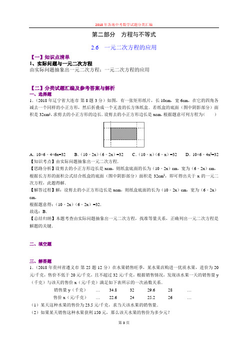 2.6一元二次方程的应用(第3部分)-2018年中考数学试题分类汇编(word解析版)