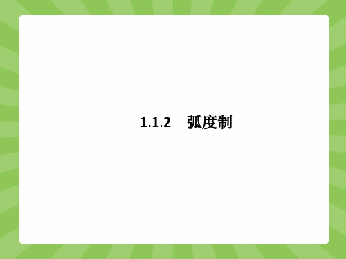 高一数学人教A版必修4课件1.1.2 弧度制