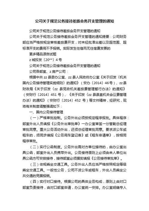 公司关于规范公务接待差旅会务开支管理的通知