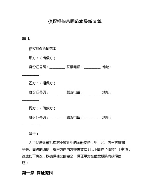 债权担保合同范本最新3篇