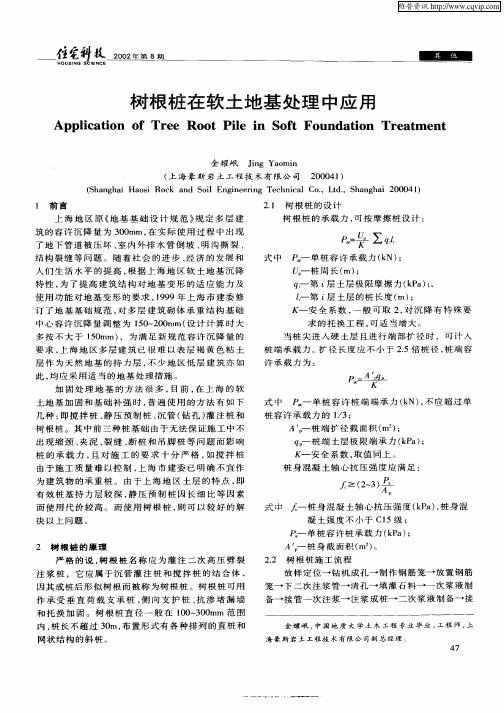 树根桩在软土地基处理中应用