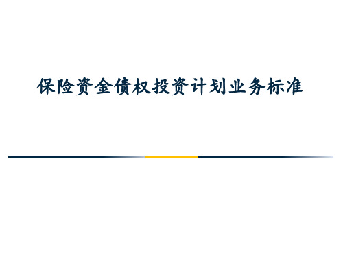 保险资金债权投资计划业务标准-PPT文档资料