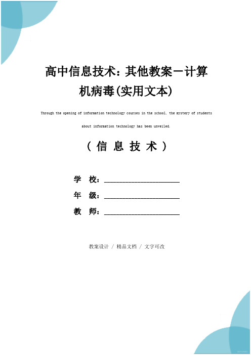 高中信息技术：其他教案-计算机病毒(实用文本)