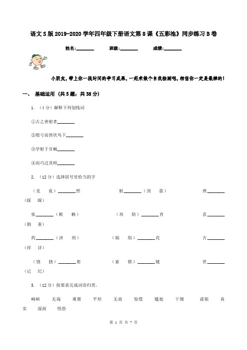 语文S版2019-2020学年四年级下册语文第8课《五彩池》同步练习B卷