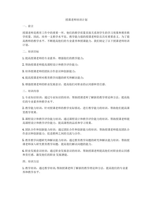 授课老师培训计划