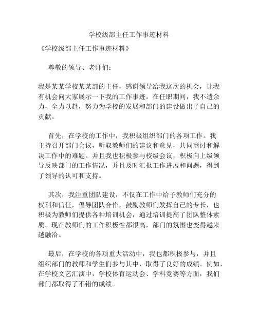 学校级部主任工作事迹材料