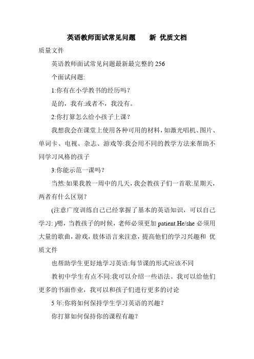 英语教师面试常见问题    新 优质文档.doc