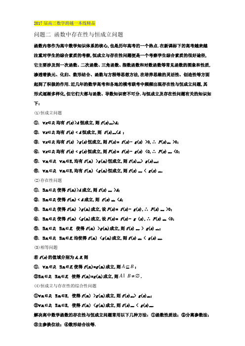 问题2.2 函数中存在性与恒成立问题-高三数学跨越一本线 Word版含解析