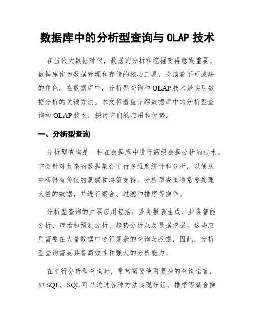 数据库中的分析型查询与OLAP技术