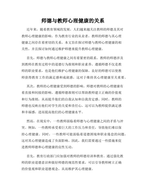 师德与教师心理健康的关系