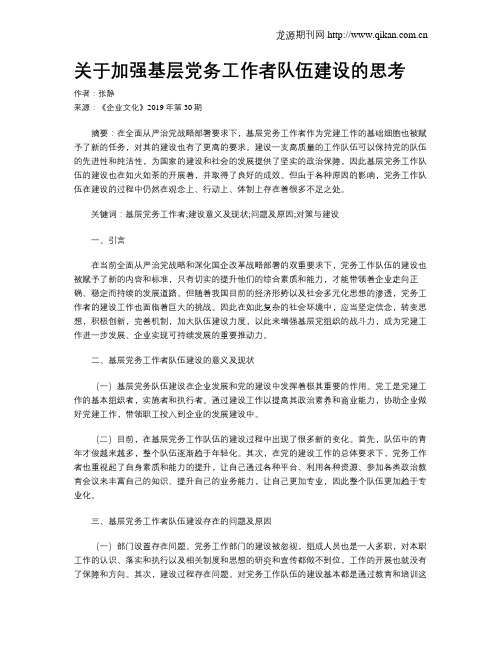 关于加强基层党务工作者队伍建设的思考