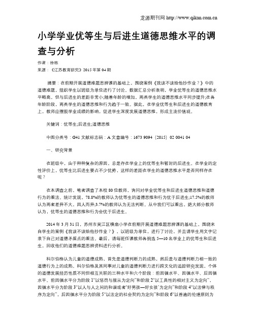 小学学业优等生与后进生道德思维水平的调查与分析