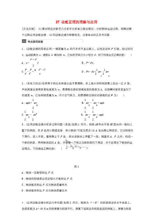 广东专用2018年高考物理一轮复习第6章机械能微专题27动能定理的理解与应用试题粤教版20171017140