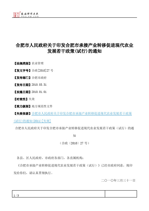 合肥市人民政府关于印发合肥市承接产业转移促进现代农业发展若干