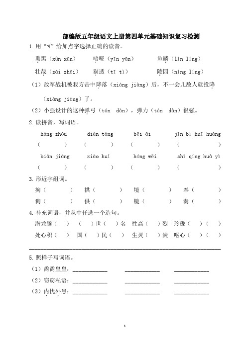 部编版五年级语文上册第四单元基础知识复习检测(附答案)