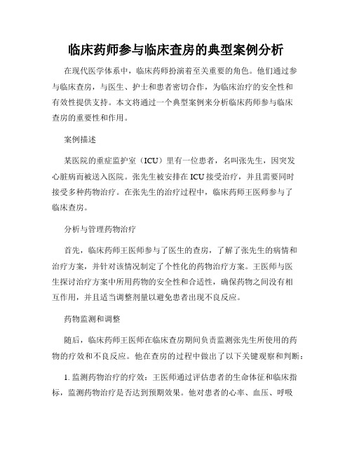 临床药师参与临床查房的典型案例分析