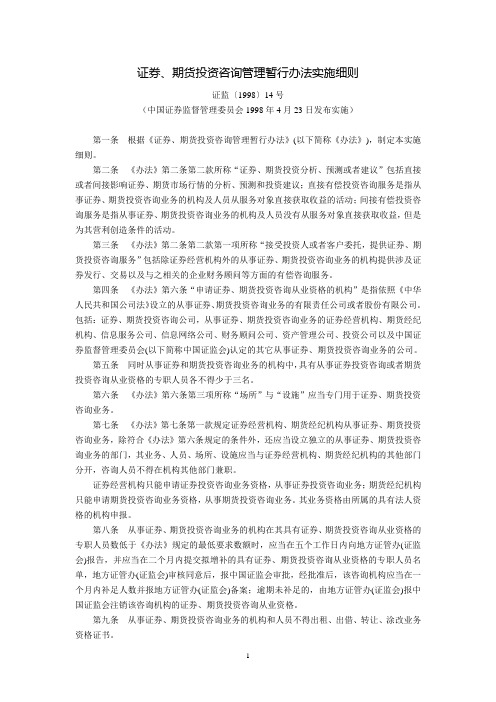 证券、期货投资咨询管理暂行办法实施细则(证监〔1998〕14号,中国证券监督管理委员会1998年4月23日发布实