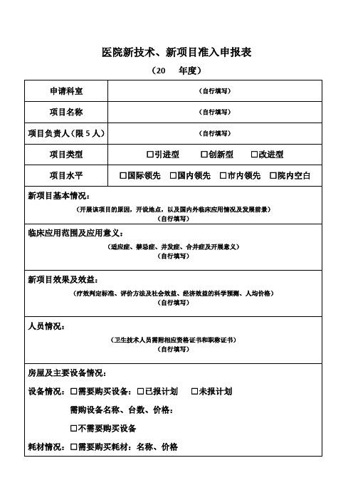 医院新技术、新项目准入申报表