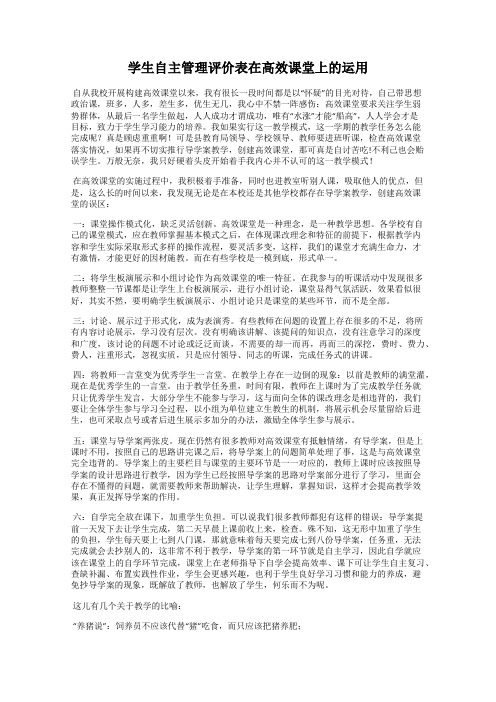 学生自主管理评价表在高效课堂上的运用