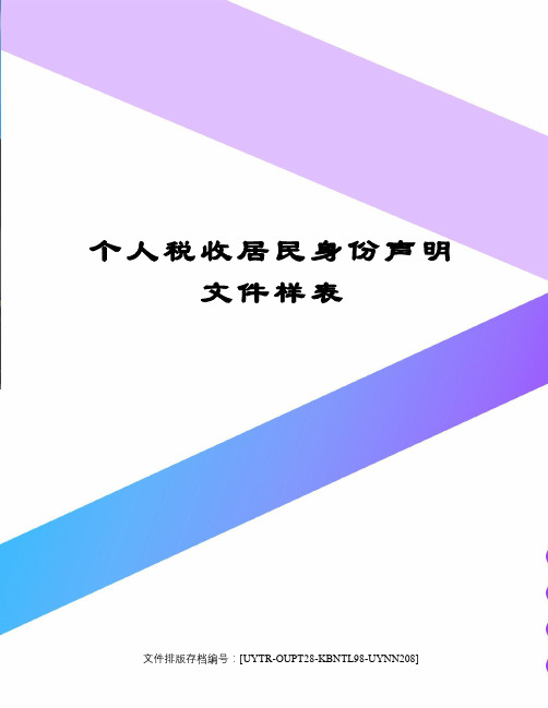 个人税收居民身份声明文件样表