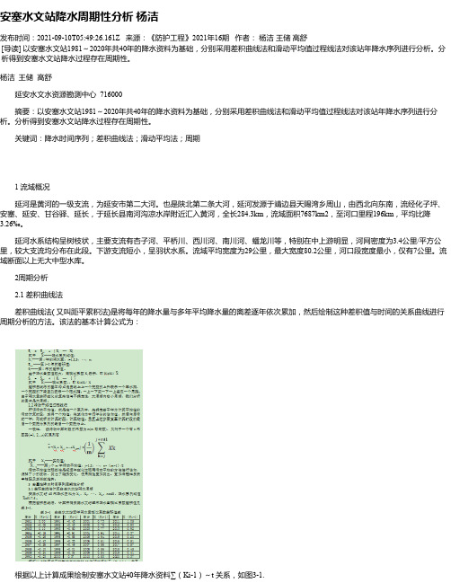 安塞水文站降水周期性分析杨洁