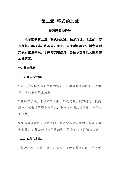 人教版七年级数学上册《二章 整式的加减  复习题2》优质课教案_2