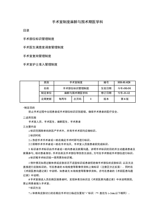 手术部位标识管理制度手术医生满意度调查管理制度复岗管理制度手术室护士准入管理制度