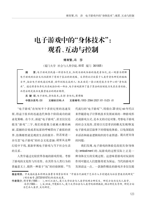 电子游戏中的“身体技术”观看、互动与控制