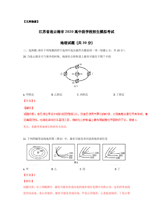 江苏连云港2020中考地理模拟试题卷(解析版)