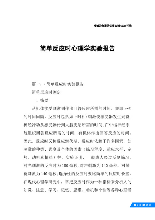 简单反应时心理学实验报告