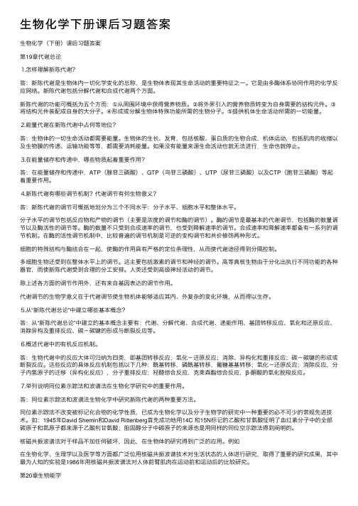 生物化学下册课后习题答案