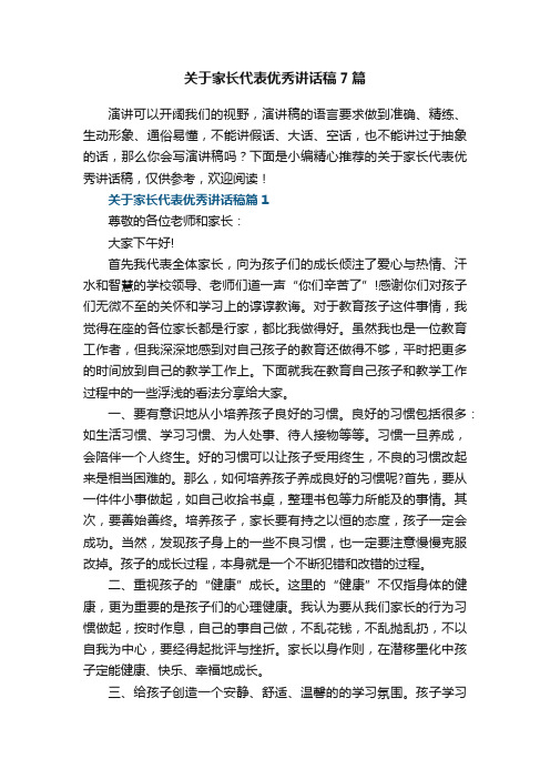 关于家长代表优秀讲话稿7篇