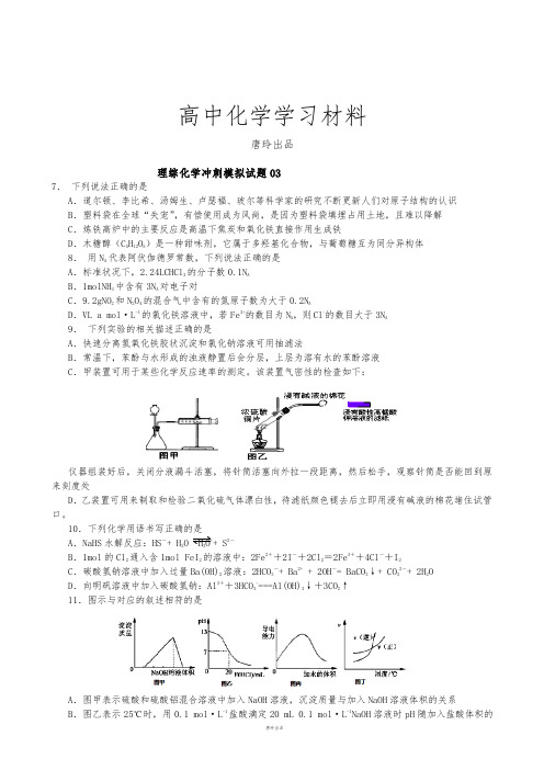 高考化学复习广东省广州市重点高中高三高考化学考前冲刺模拟试题三.docx