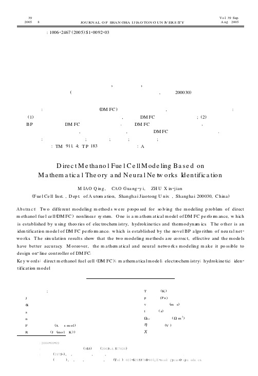 直接甲醇燃料电池的数学建模与神经网络辨识建模