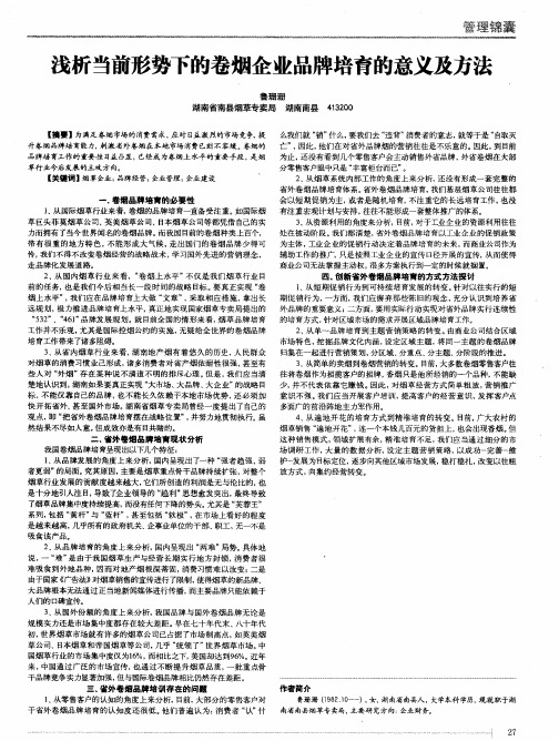 浅析当前形势下的卷烟企业品牌培育的意义及方法