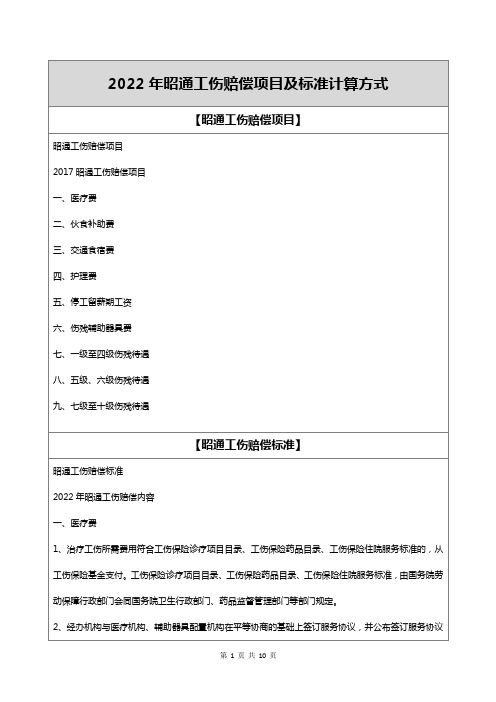 2022年昭通工伤赔偿项目及标准计算方式