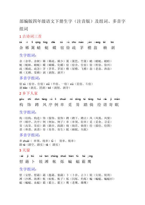 部编版四年级语文下册生字(注音版)及组词