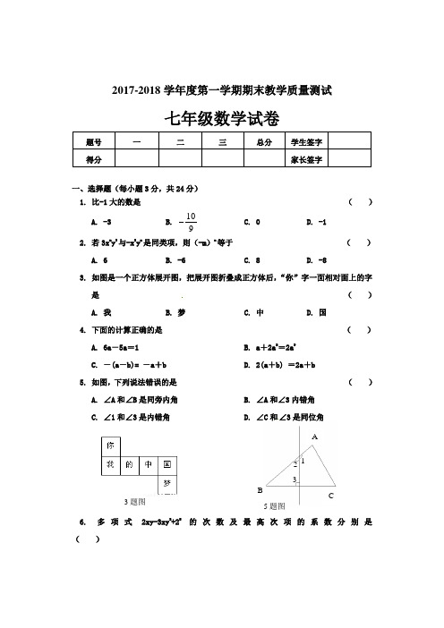 2017-2018学年华师大版初一年级数学上学期期末试题及答案