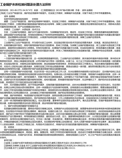 工业锅炉水质检测问题及处理方法探析