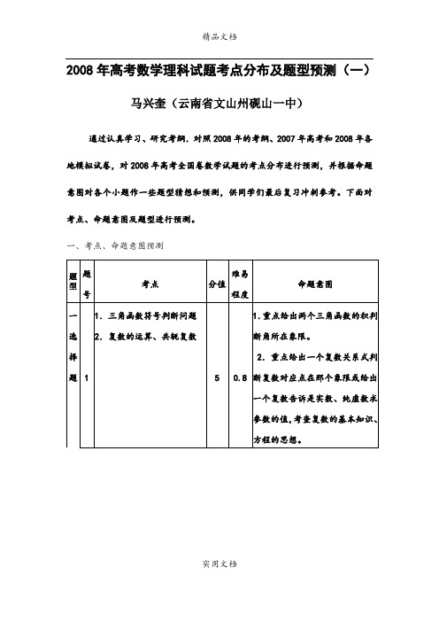 2008年高考数学理科试题考点分布及题型预测(一)