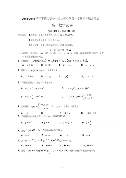 福建省宁德市部分一级达标中学2018-2019学年高一上学期期中联考试题+数学