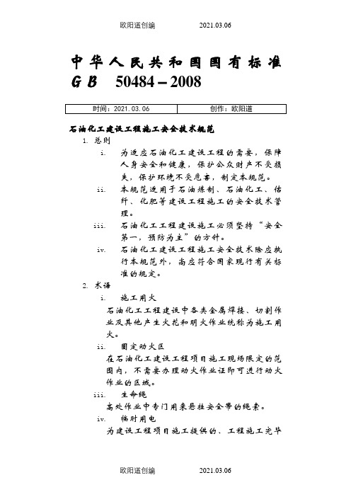 GB 50484 石油化工建设工程施工安全技术规范之欧阳道创编