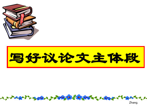 高考语文作文议论文主体段ppt课件