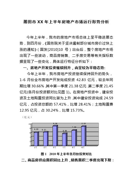 莆田市XX年上半年房地产市场运行形势分析