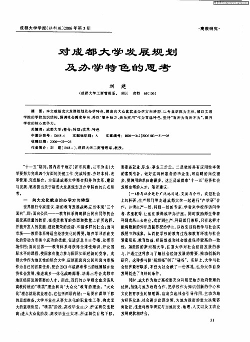 对成都大学发展规划及办学特色的思考