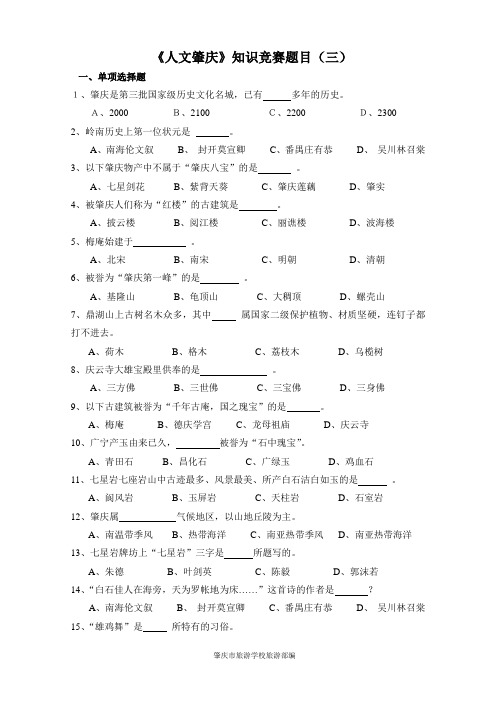 人文肇庆知识竞赛题目(三)