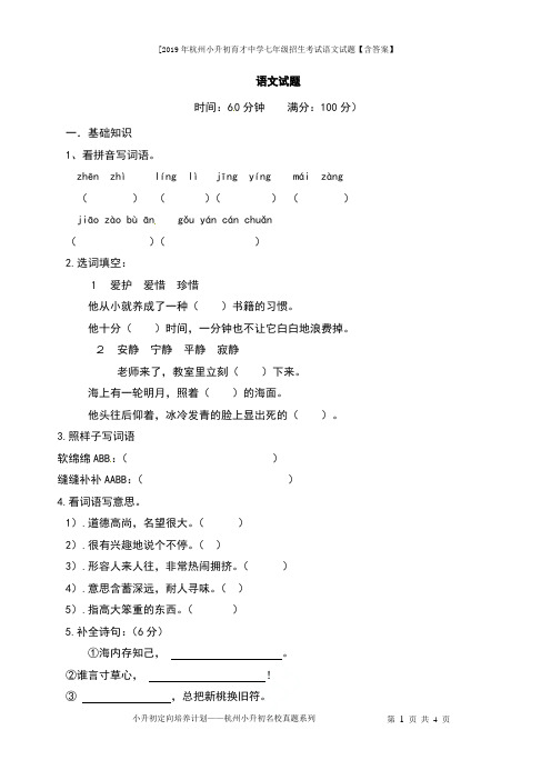 [2019年杭州小升初育才中学七年级招生考试语文试题【含答案】