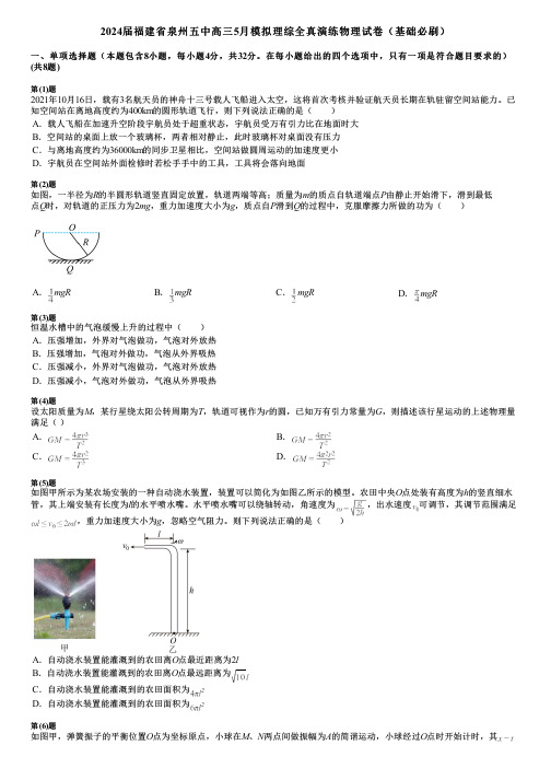 2024届福建省泉州五中高三5月模拟理综全真演练物理试卷(基础必刷)